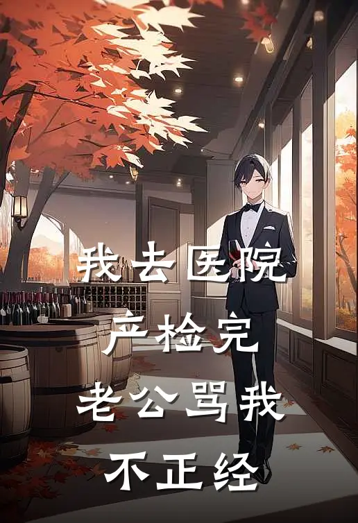 我去医院产检完,老公骂我不正经