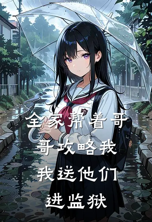 全家帮着哥哥攻略我，我送他们进监狱
