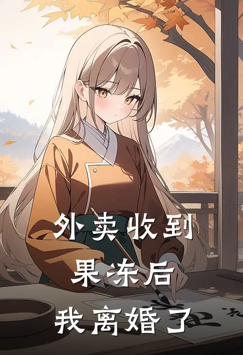 外卖收到果冻后,我离婚了