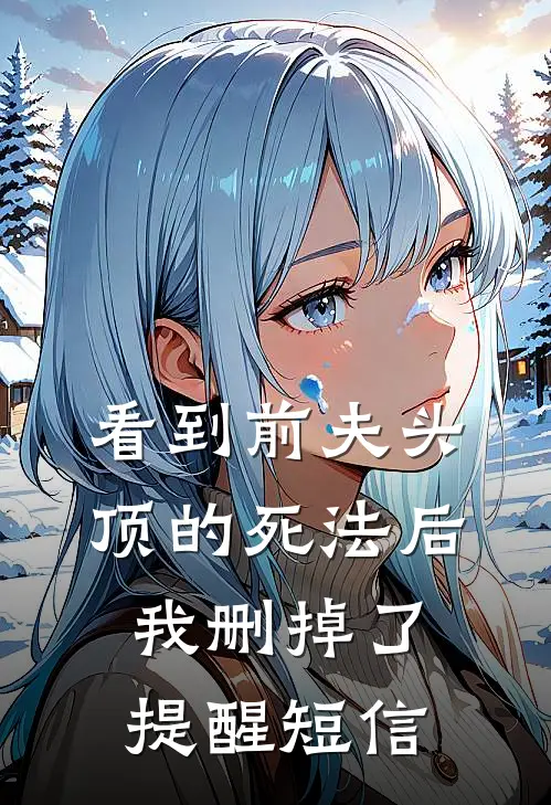 看到前夫头顶的死法后，我删掉了提醒短信