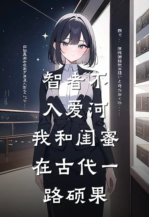 智者不入爱河，我和闺蜜在古代一路硕果