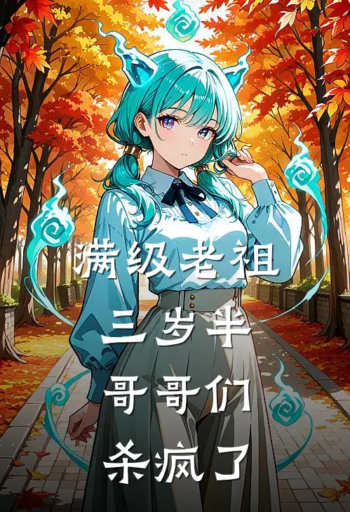 满级老祖三岁半，哥哥们杀疯了