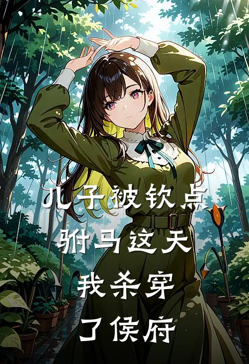 儿子被钦点驸马这天,我杀穿了侯府