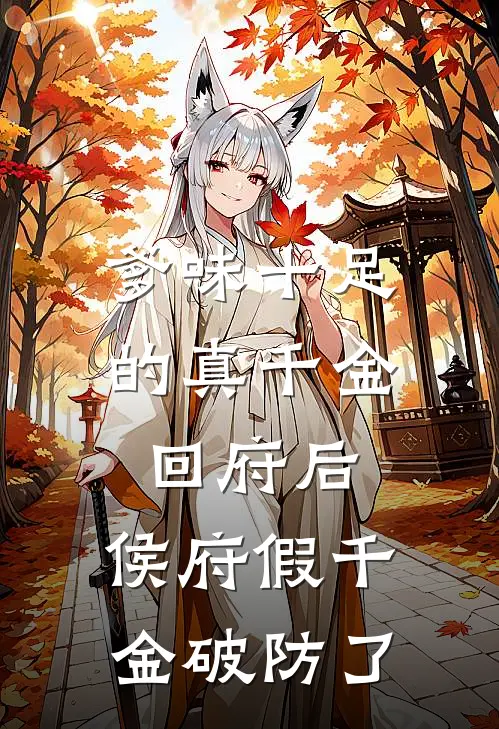 爹味十足的真千金回府后，侯府假千金破防了