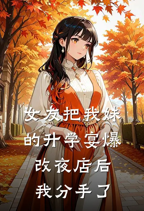 女友把我妹的升学宴爆改夜店后,我分手了