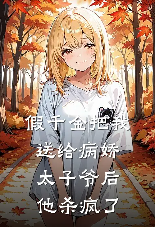 假千金把我送给病娇太子爷后，他杀疯了