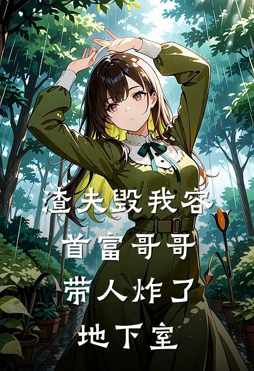 渣夫毁我容,首富哥哥带人炸了地下室