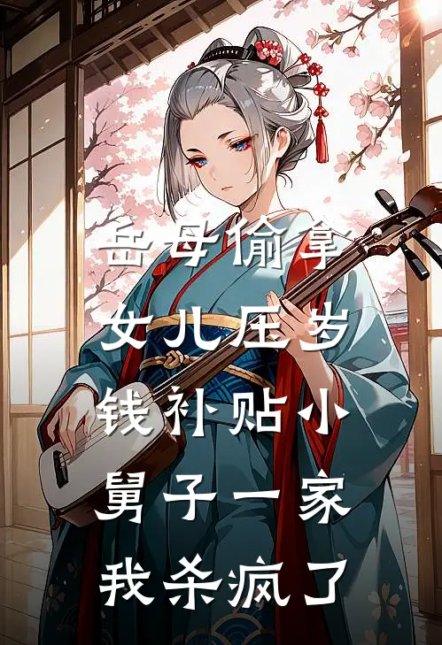 岳母偷拿女儿压岁钱补贴小舅子一家,我杀疯了