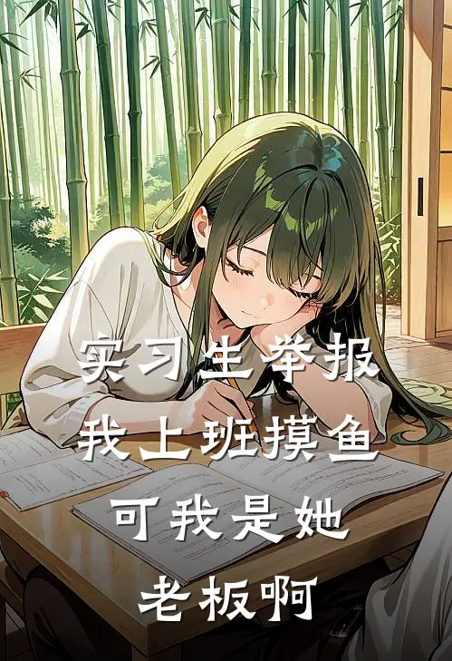 实习生举报我上班摸鱼，可我是她老板啊