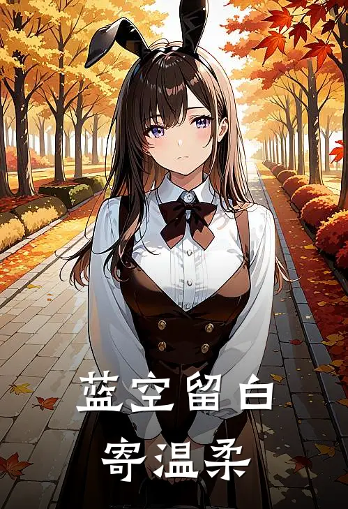 蓝空留白寄温柔