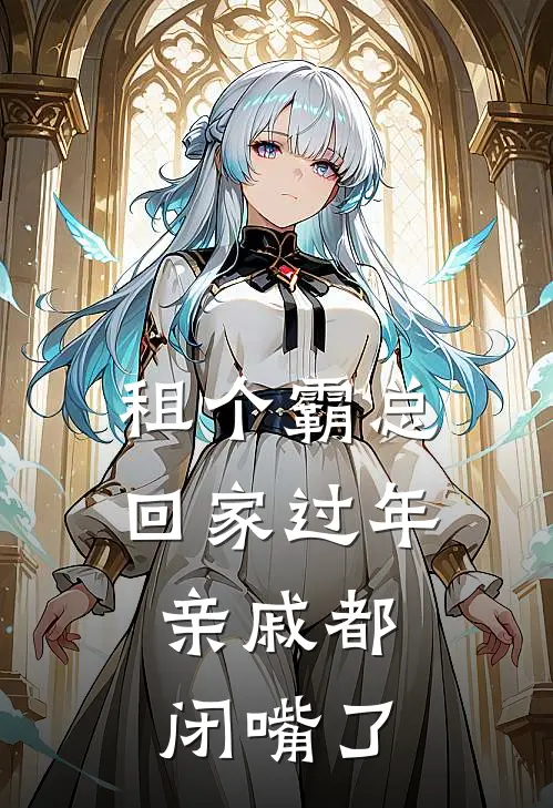 租个霸总回家过年，亲戚都闭嘴了