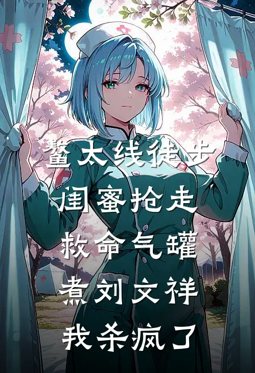 鳌太线徒步,闺蜜抢走救命气罐煮刘文祥,我杀疯了