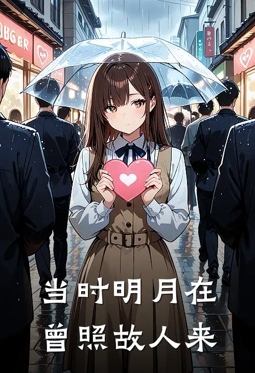 当时明月在,曾照故人来