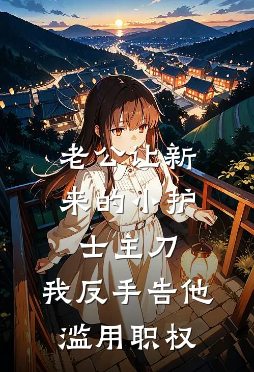 老公让新来的小护士主刀,我反手告他滥用职权