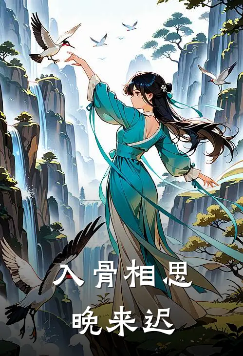 入骨相思晚来迟
