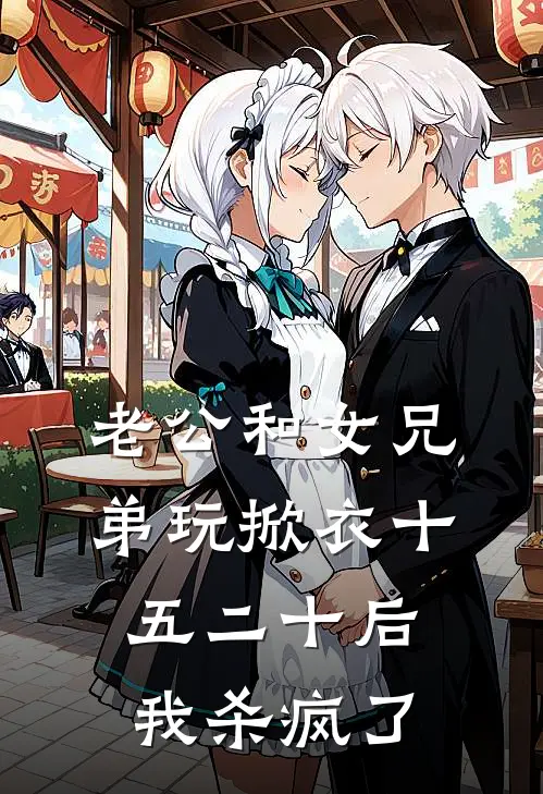 老公和女兄弟玩掀衣十五二十后,我杀疯了