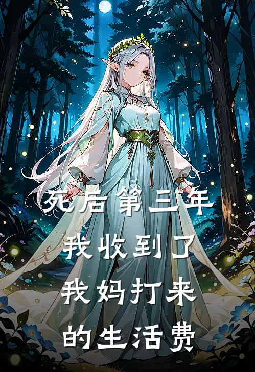 死后第三年，我收到了我妈打来的生活费