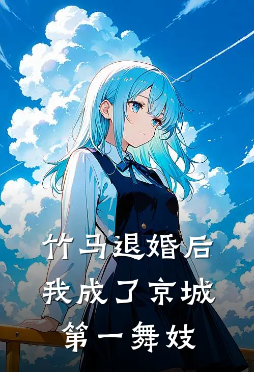 竹马退婚后，我成了京城第一舞妓
