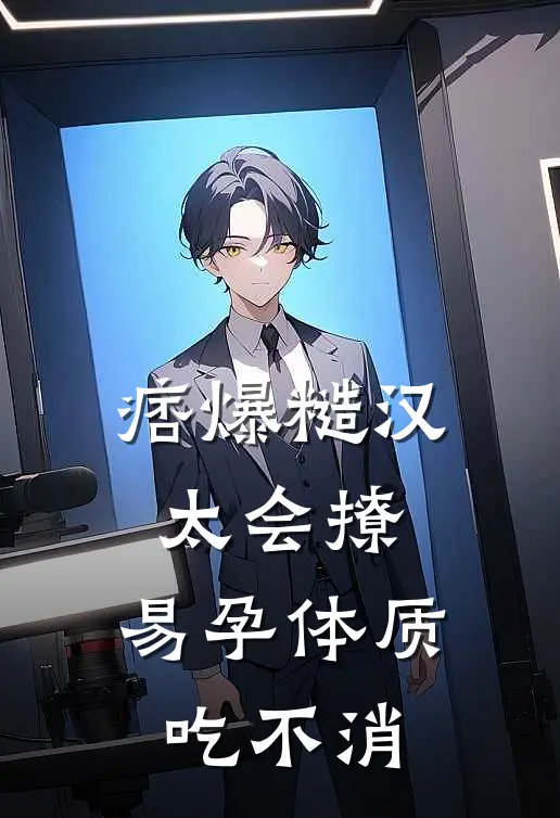 痞爆糙汉太会撩,易孕体质吃不消