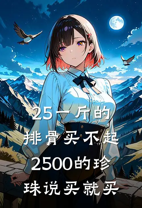 25一斤的排骨买不起，2500的珍珠说买就买