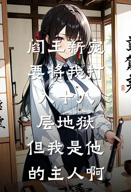 阎王新宠要将我打入十八层地狱,但我是他的主人啊