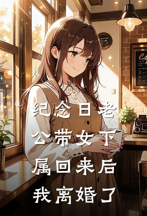 纪念日老公带女下属回来后我离婚了
