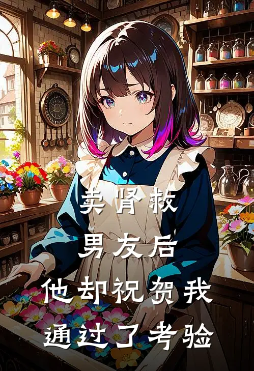 卖肾救男友后，他却祝贺我通过了考验