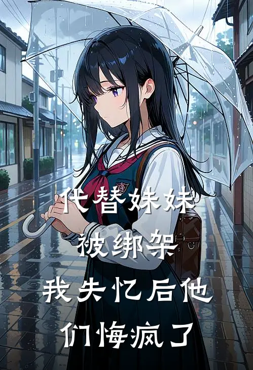代替妹妹被绑架，我失忆后他们悔疯了