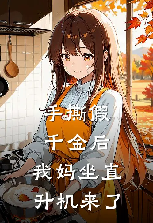 手撕假千金后,我妈坐直升机来了