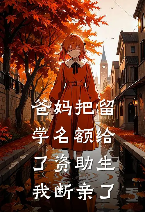爸妈把留学名额给了资助生，我断亲了