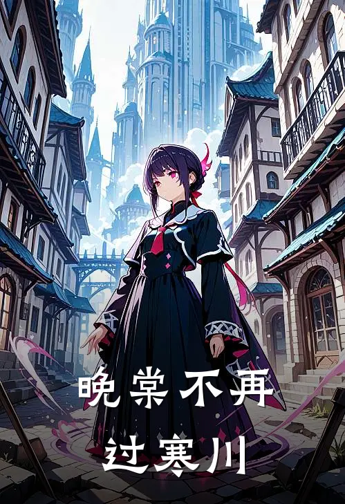 晚棠不再过寒川