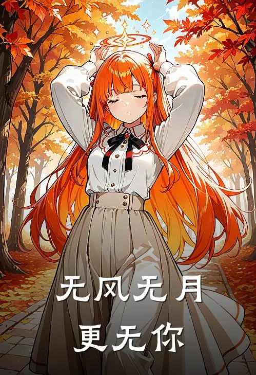 无风无月更无你
