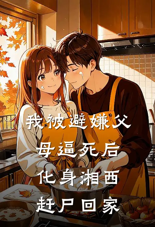 我被避嫌父母逼死后,化身湘西赶尸回家