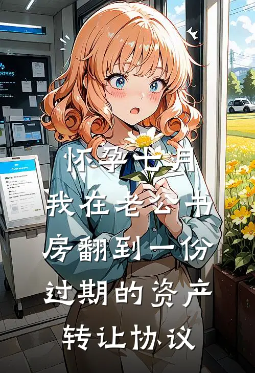 怀孕七月，我在老公书房翻到一份过期的资产转让协议