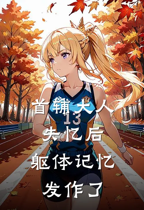 首辅大人失忆后,躯体记忆发作了