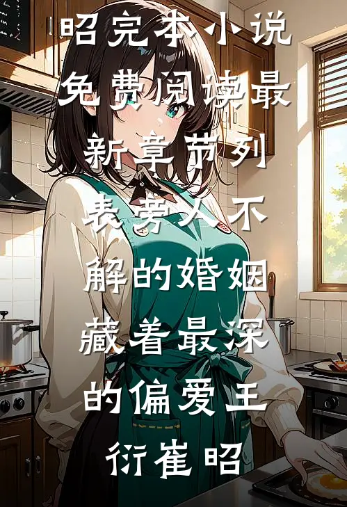 旁人不解的婚姻,藏着最深的偏爱