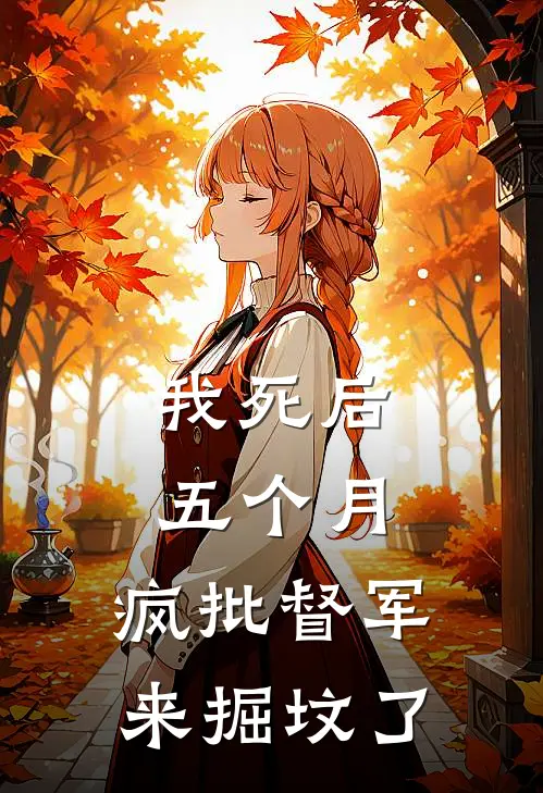 我死后五个月,疯批督军来掘坟了