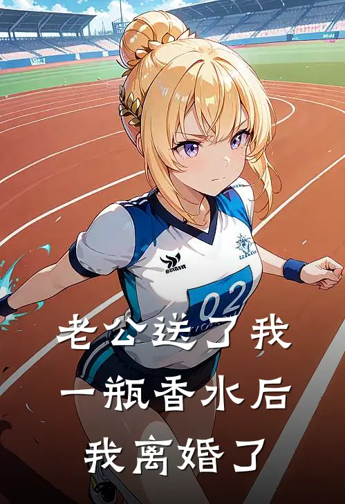 老公送了我一瓶香水后我离婚了