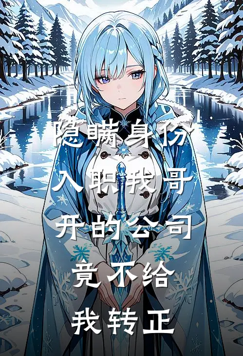 隐瞒身份入职我哥开的公司,竟不给我转正