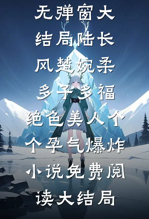 多子多福:绝色美人个个孕气爆炸