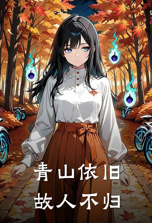 青山依旧,故人不归