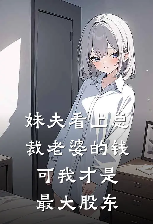 妹夫看上总裁老婆的钱，可我才是最大股东