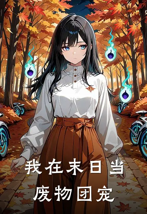 我在末日当废物团宠