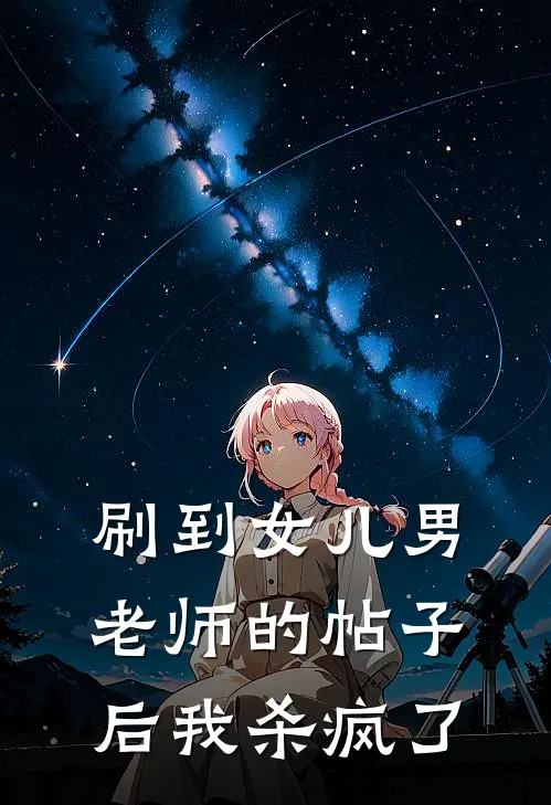刷到女儿男老师的帖子后我杀疯了
