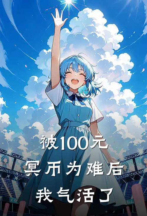 被100元冥币为难后,我气活了