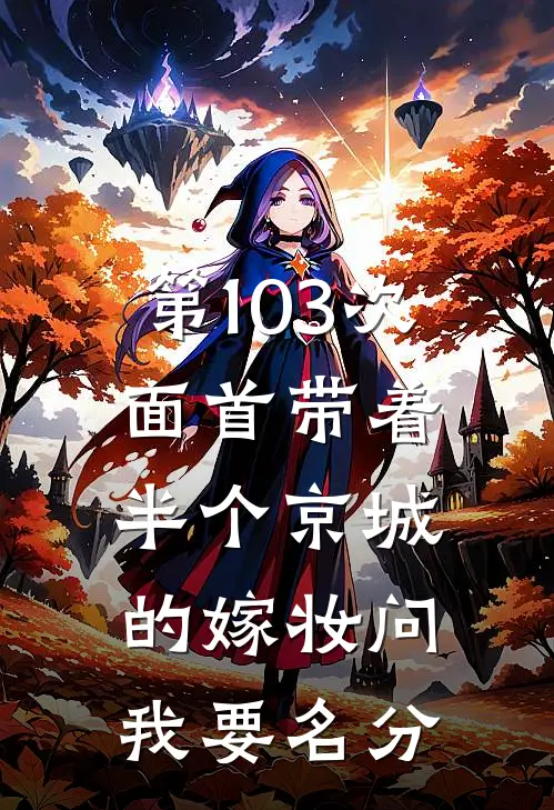 第103次，面首带着半个京城的嫁妆问我要名分