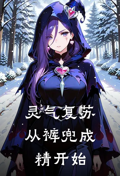 灵气复苏从裤兜成精开始