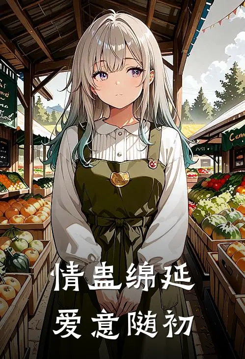 情蛊绵延，爱意随初