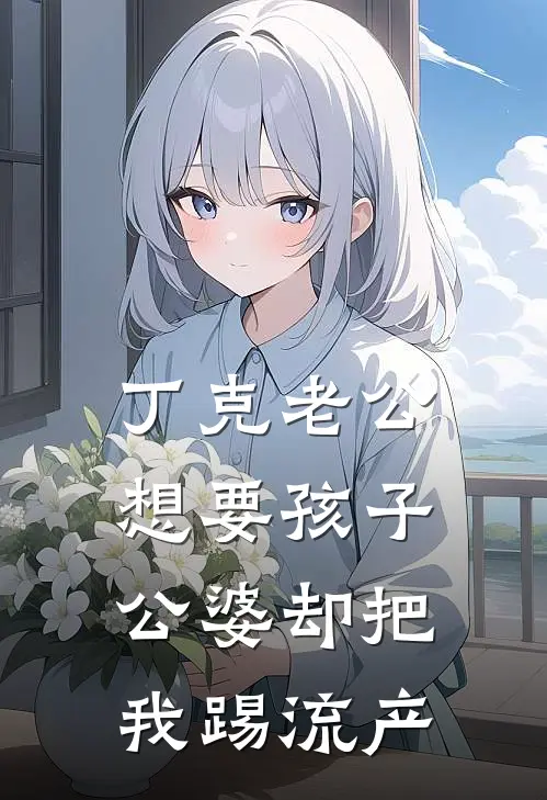 丁克老公想要孩子，公婆却把我踢流产