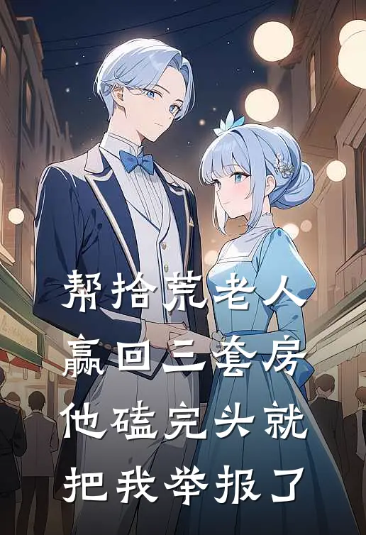 帮拾荒老人赢回三套房，他磕完头就把我举报了